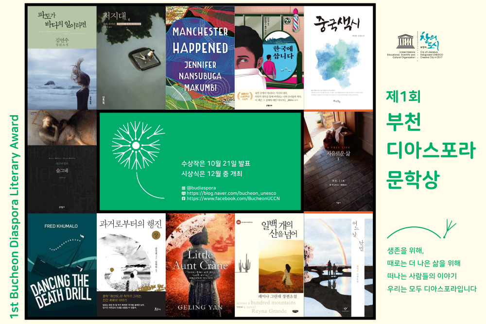 The 2021 Bucheon Diaspora Literary Award shortlist is revealed!